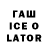 Гашиш Ice-O-Lator DEM0N